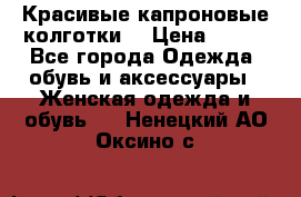 Красивые капроновые колготки  › Цена ­ 380 - Все города Одежда, обувь и аксессуары » Женская одежда и обувь   . Ненецкий АО,Оксино с.